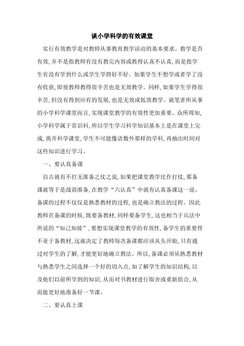 谈小学科学有效课堂论文