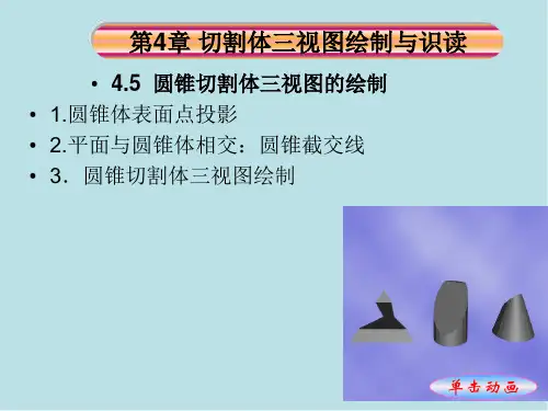 工程制图与识图4-5：圆锥切割体