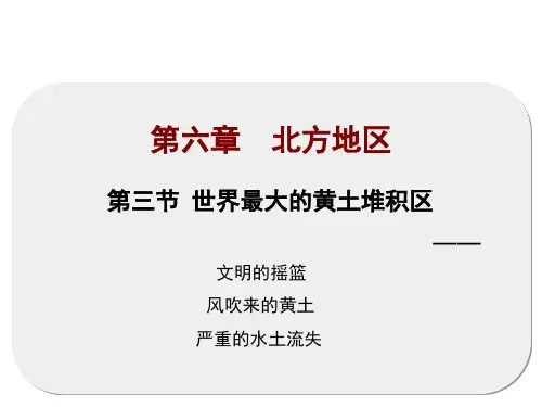 人教版地理人教版(八下) 世界最大的黄土堆积区—黄土高原(共26张PPT)
