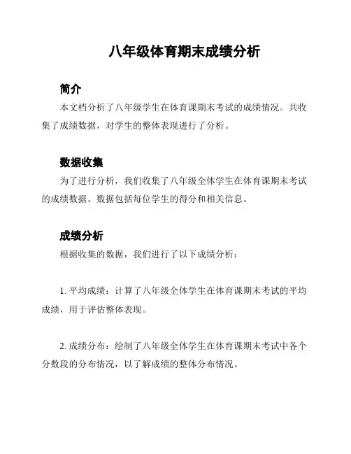 八年级体育期末成绩分析
