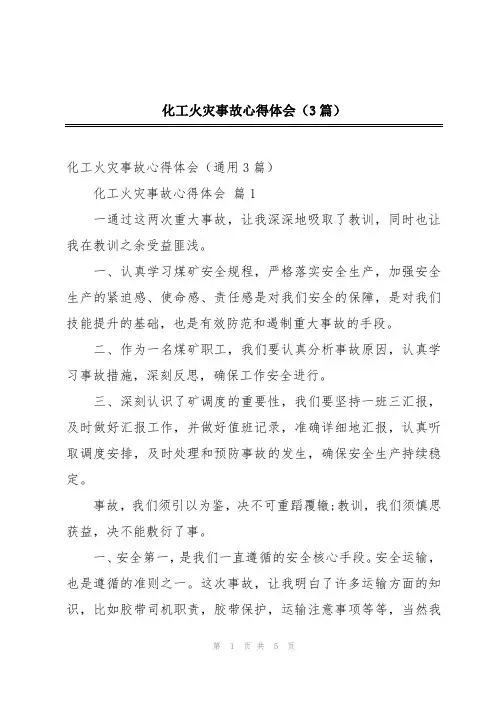 化工火灾事故心得体会(3篇)