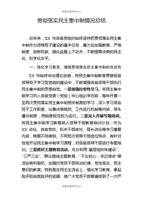 某市贯彻落实民主集中制情况总结