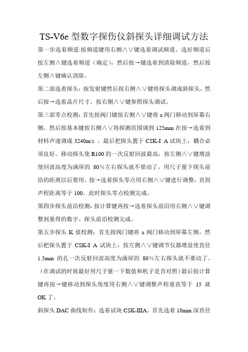 TS-V6e型数字探伤仪斜探头详细调试方法