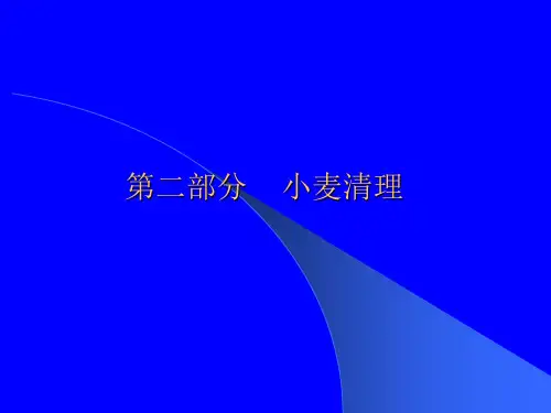 面粉公司培训二、小麦清理