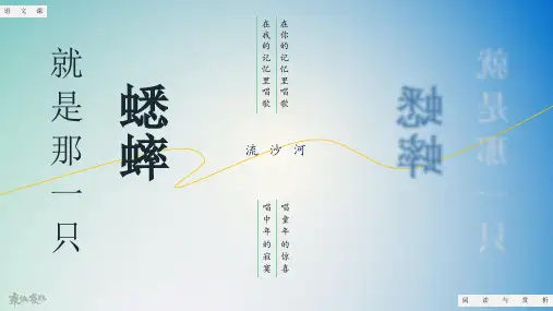 诗歌赏析-流沙河《就是那一只蟋蟀》课件PPT(33页)