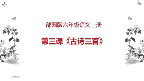 部编版六年级语文上册第三课《古诗三首》课件