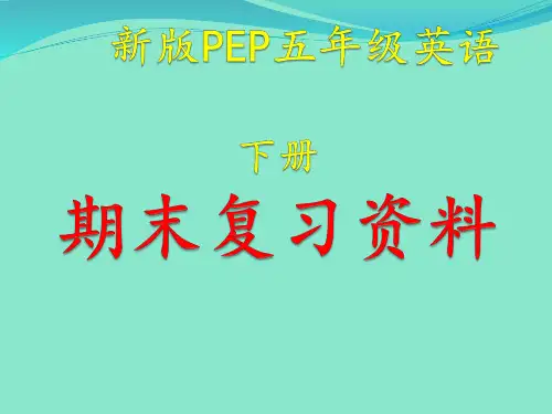 新版PEP小学五年级英语下册期末复习资料PPT课件