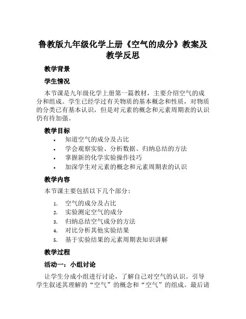 鲁教版九年级化学上册《空气的成分》教案及教学反思