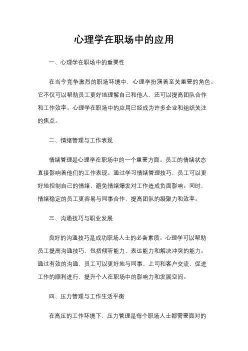 心理学在职场中的应用