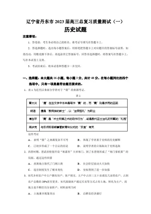 2023届辽宁省丹东市高三一模历史试题