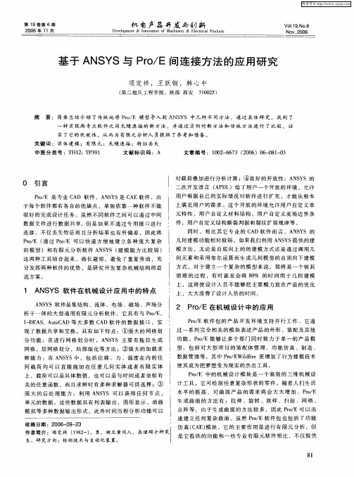 基于ANSYS与Pro／E间连接方法的应用研究