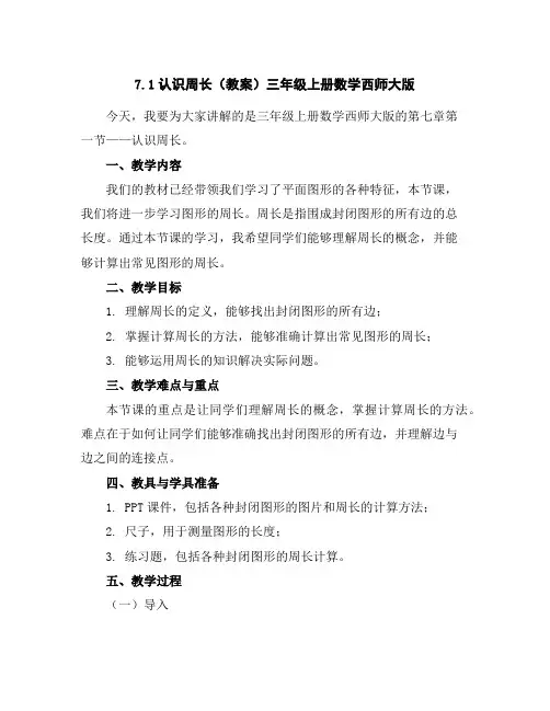 7.1认识周长(教案)三年级上册数学西师大版