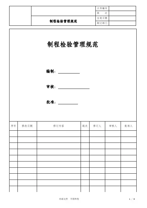 制程检验管理规范