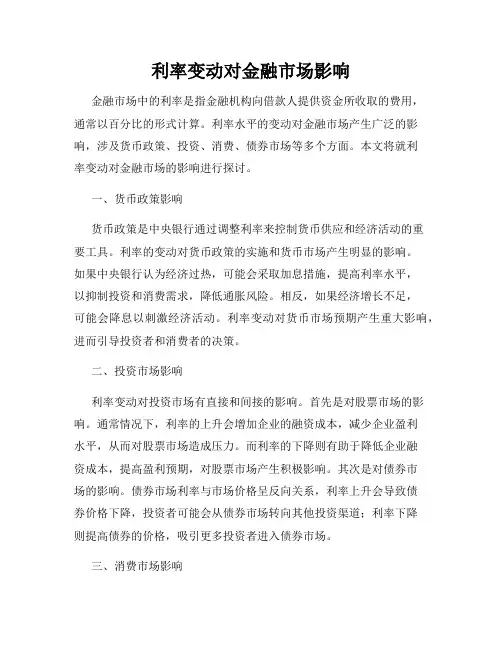 利率变动对金融市场影响