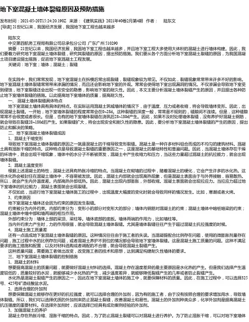 地下室混凝土墙体裂缝原因及预防措施