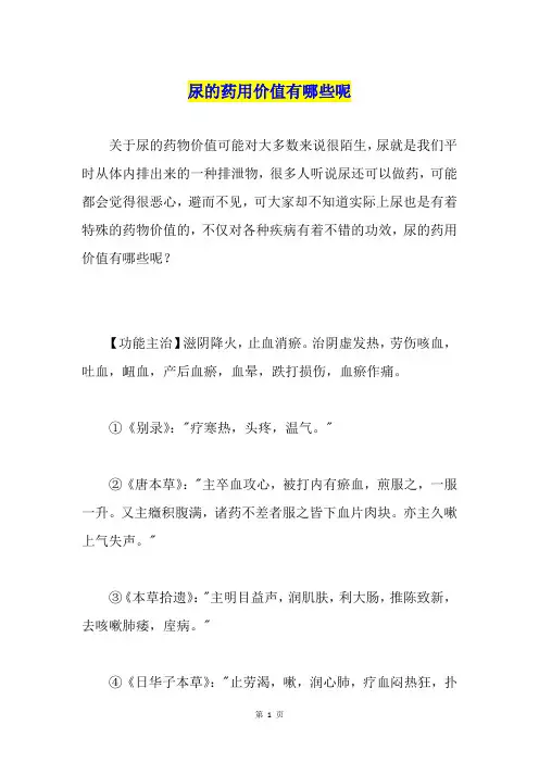 尿的药用价值有哪些呢