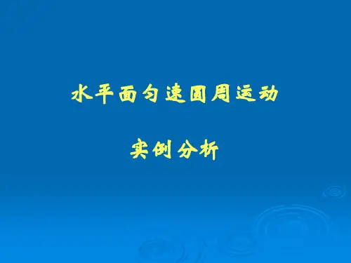 匀速圆周运动实例分析