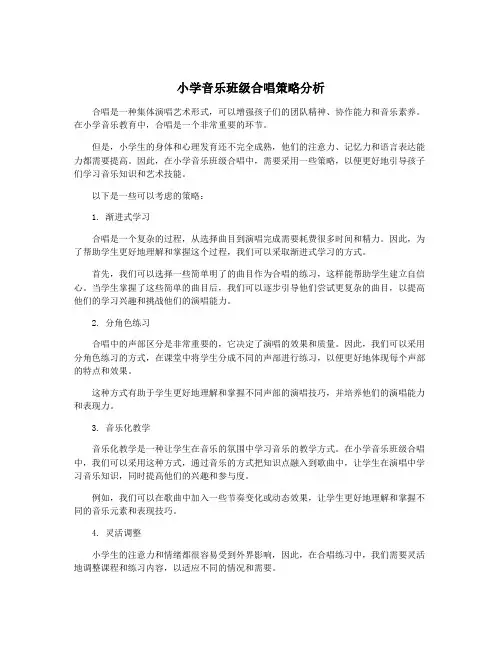 小学音乐班级合唱策略分析