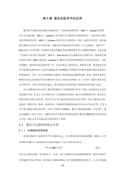 8.第八章激光在医学中的应用