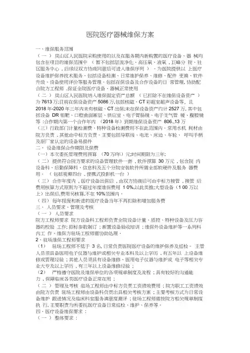 医院医疗设备维保方案详细