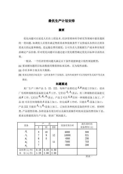 最优生产计划安排  数学 模型