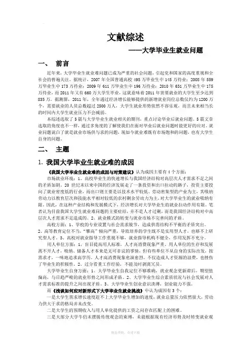 大学生就业文献综述