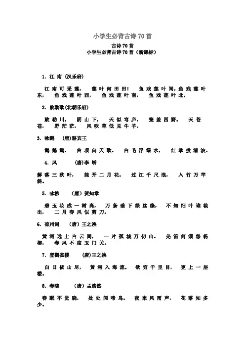 小学生必背古诗70首