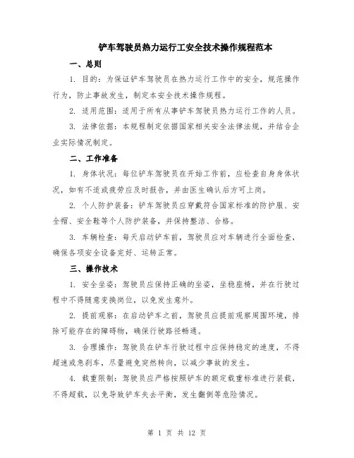 铲车驾驶员热力运行工安全技术操作规程范本（四篇）
