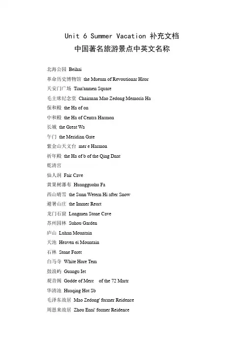 文档（中国著名旅游景点中英文名称）：Summer Vacation