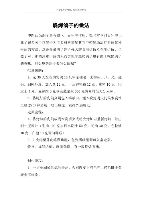 烧烤鸽子的做法