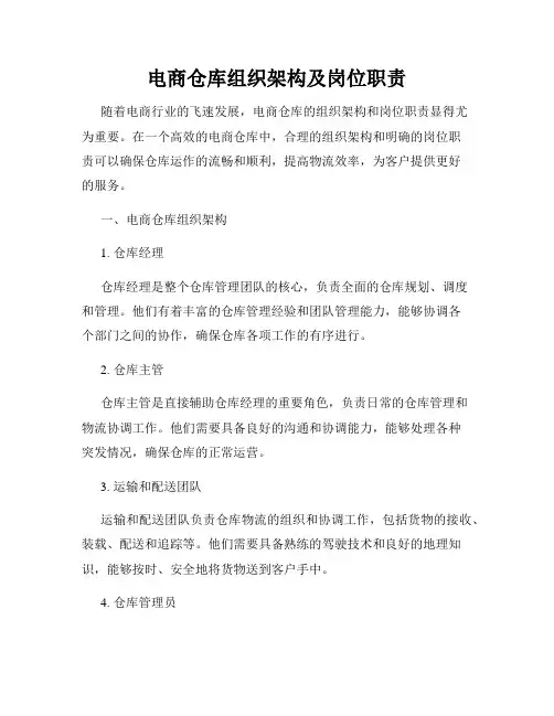 电商仓库组织架构及岗位职责