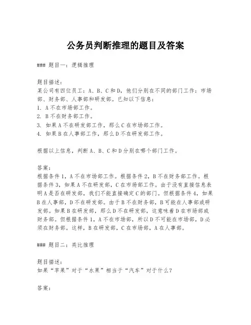公务员判断推理的题目及答案
