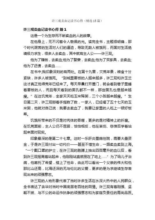 许三观卖血记读书心得（精选15篇）