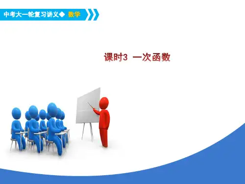 中考数学大一轮数学复习专题ppt课件：一次函数