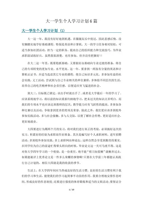 大一学生个人学习计划6篇