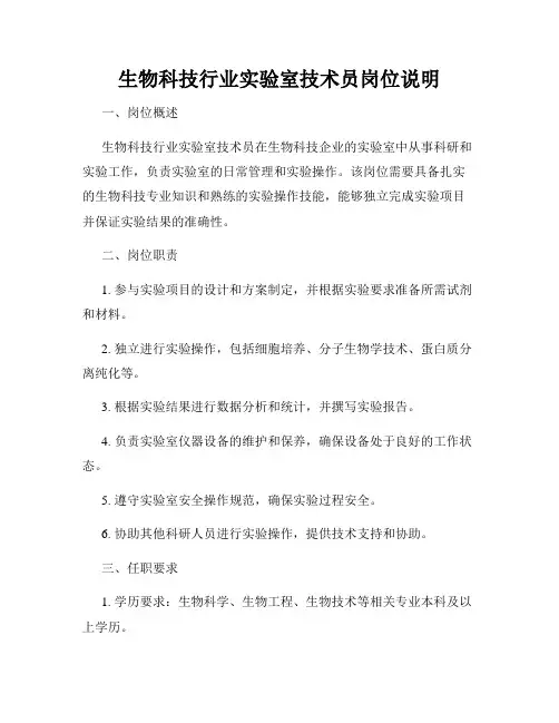 生物科技行业实验室技术员岗位说明