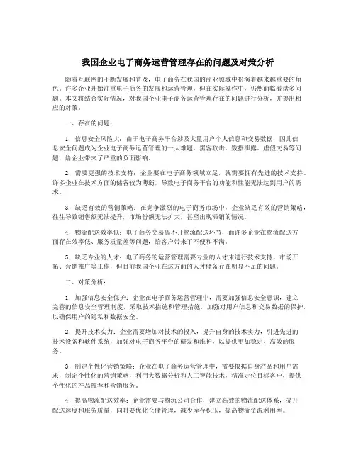 我国企业电子商务运营管理存在的问题及对策分析