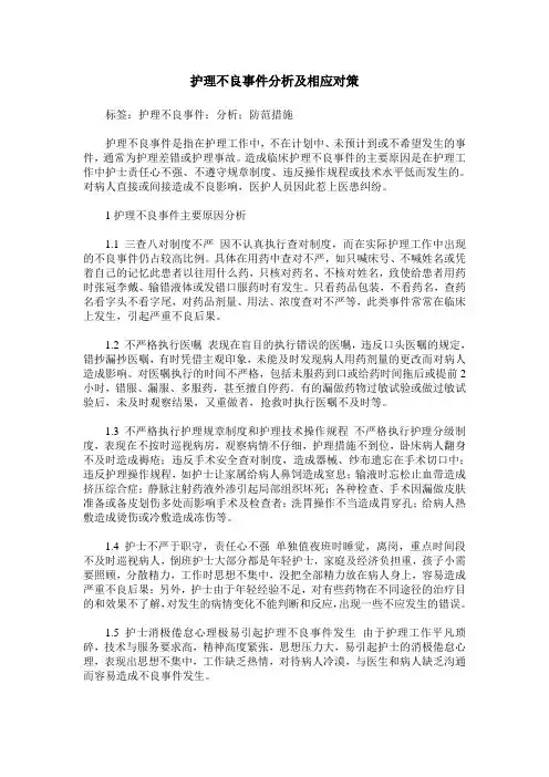 护理不良事件分析及相应对策