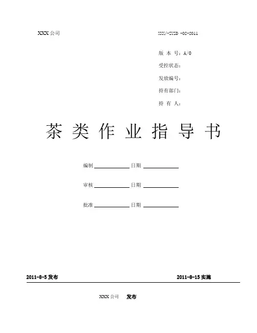茶叶的生产制作工艺过程文件.