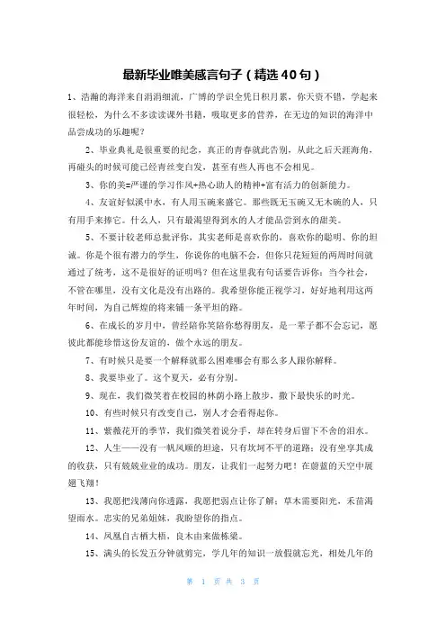 最新毕业唯美感言句子(精选40句)