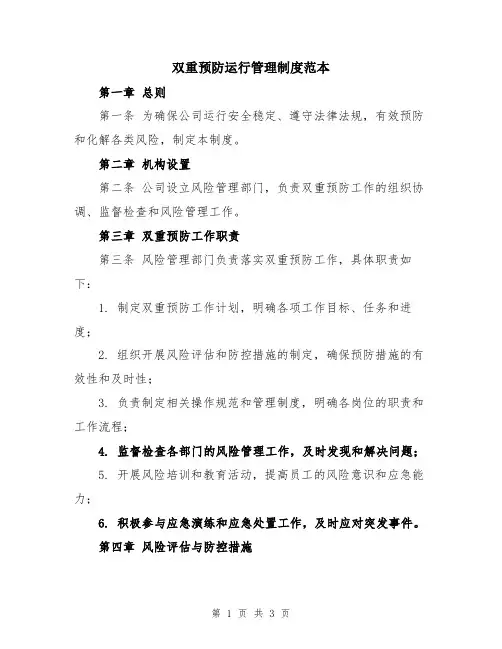 双重预防运行管理制度范本