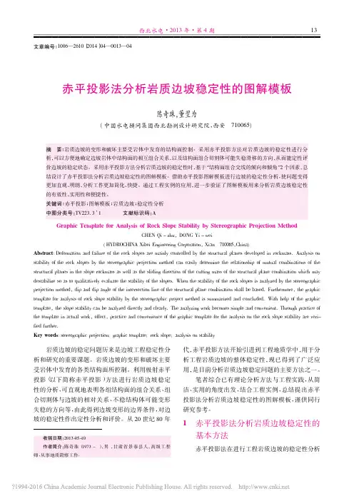 赤平投影法分析岩质边坡稳定性的图解模板