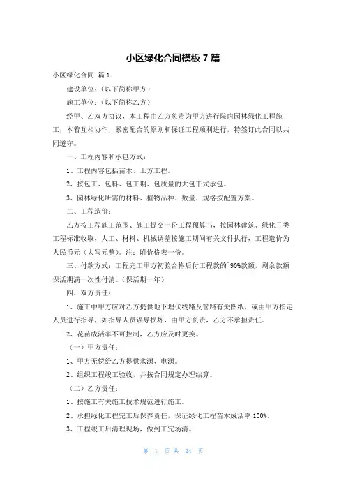 小区绿化合同模板7篇