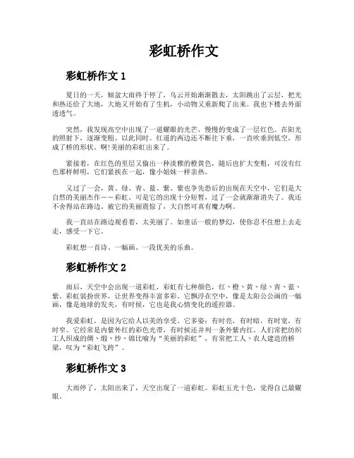 彩虹桥作文