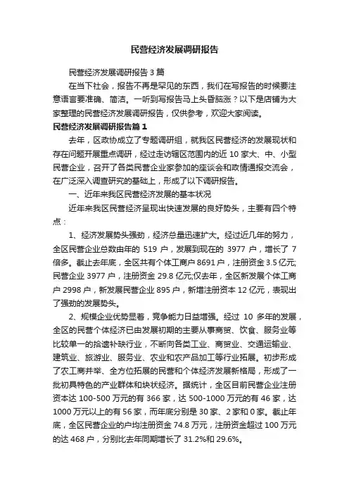 民营经济发展调研报告