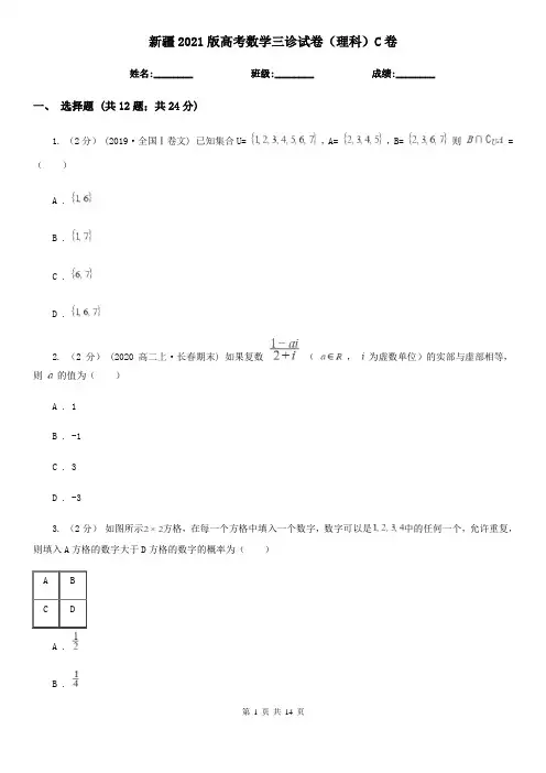 新疆2021版高考数学三诊试卷(理科)C卷