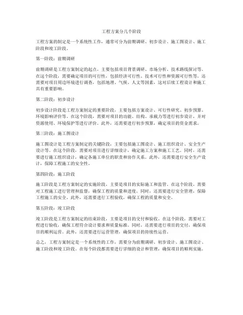 工程方案分几个阶段