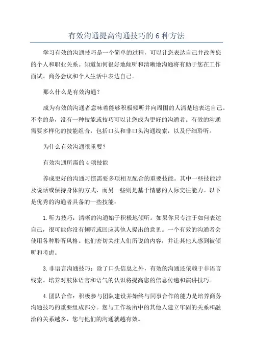 有效沟通提高沟通技巧的6种方法