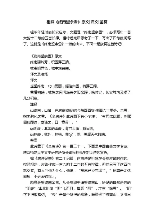 祖咏《终南望余雪》原文译文鉴赏