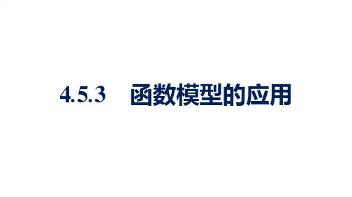 函数模型的应用  高一数学